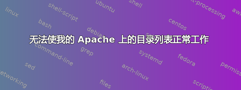 无法使我的 Apache 上的目录列表正常工作