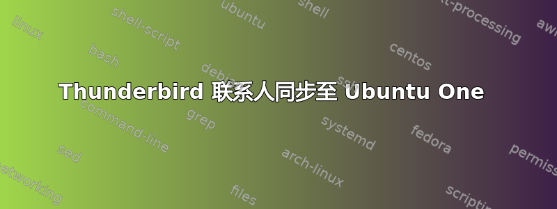 Thunderbird 联系人同步至 Ubuntu One 