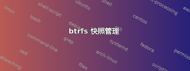 btrfs 快照管理