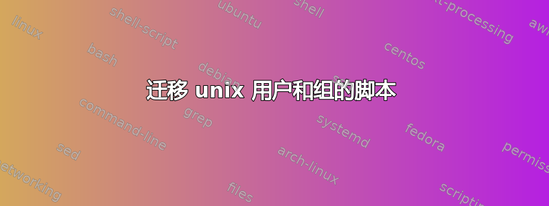 迁移 unix 用户和组的脚本