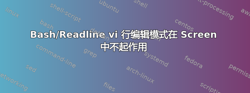 Bash/Readline vi 行编辑模式在 Screen 中不起作用