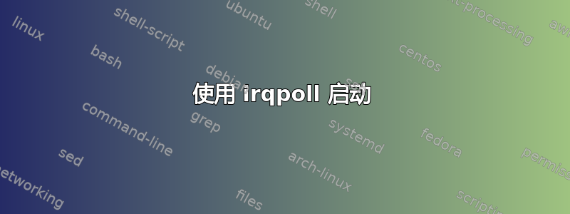 使用 irqpoll 启动