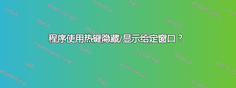 程序使用热键隐藏/显示给定窗口？