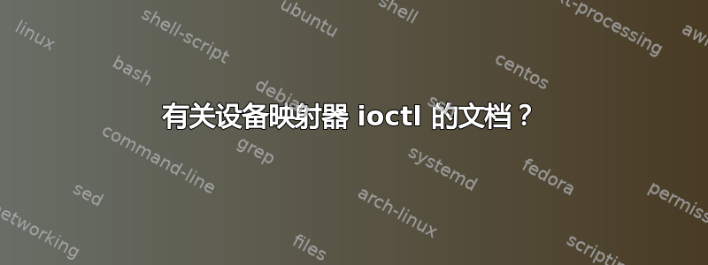 有关设备映射器 ioctl 的文档？