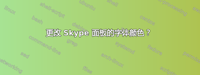 更改 Skype 面板的字体颜色？