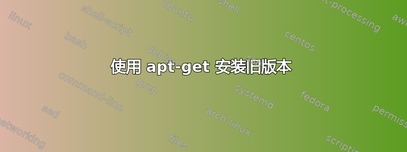 使用 apt-get 安装旧版本