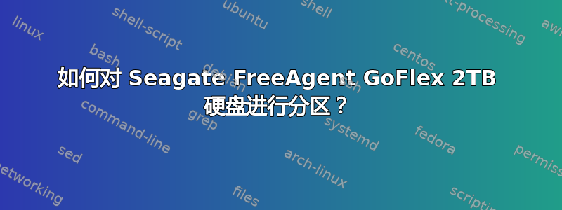 如何对 Seagate FreeAgent GoFlex 2TB 硬盘进行分区？