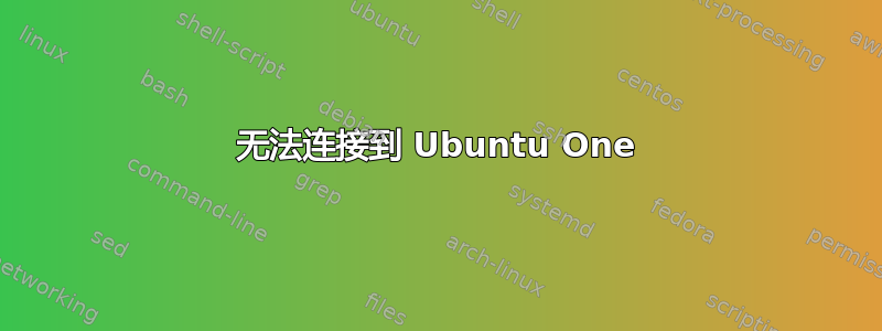 无法连接到 Ubuntu One