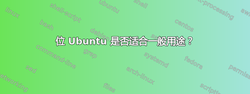 64 位 Ubuntu 是否适合一般用途？