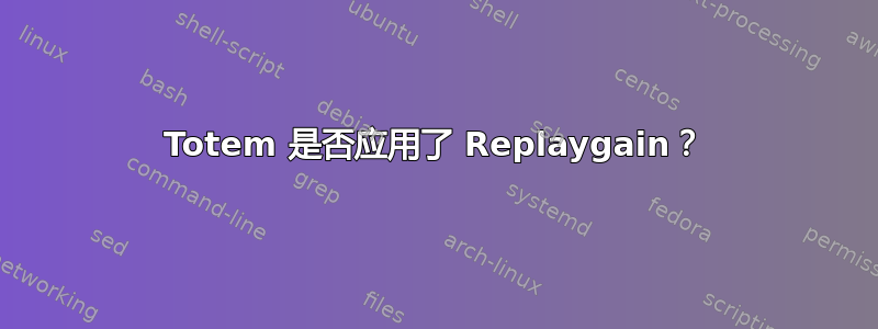 Totem 是否应用了 Replaygain？