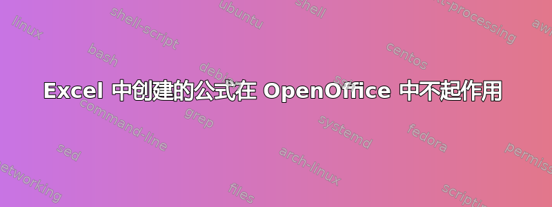 Excel 中创建的公式在 OpenOffice 中不起作用