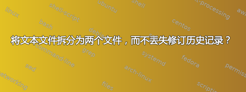 将文本文件拆分为两个文件，而不丢失修订历史记录？