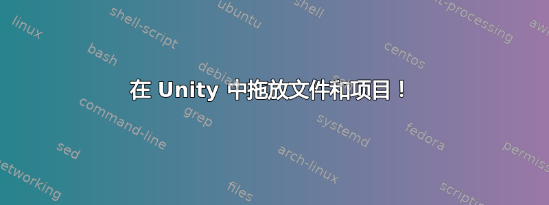 在 Unity 中拖放文件和项目！