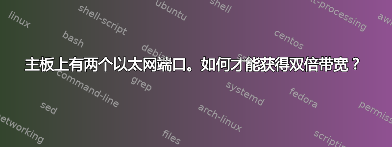 主板上有两个以太网端口。如何才能获得双倍带宽？