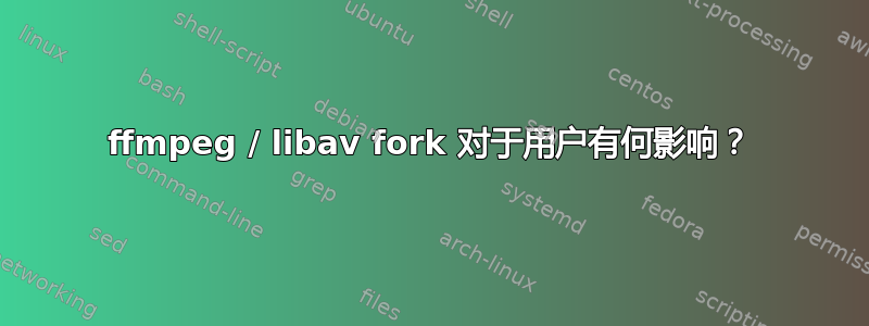 ffmpeg / libav fork 对于用户有何影响？