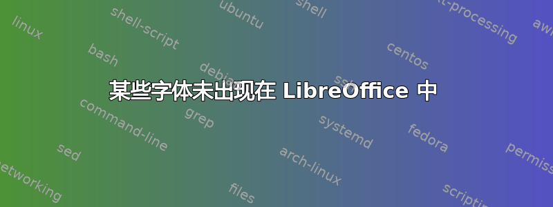 某些字体未出现在 LibreOffice 中