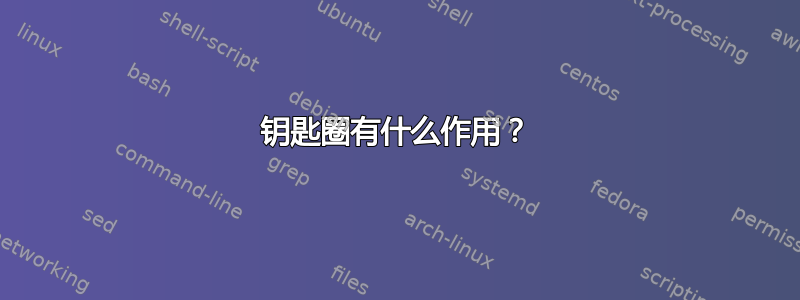 钥匙圈有什么作用？