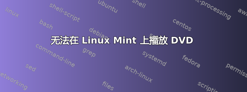 无法在 Linux Mint 上播放 DVD