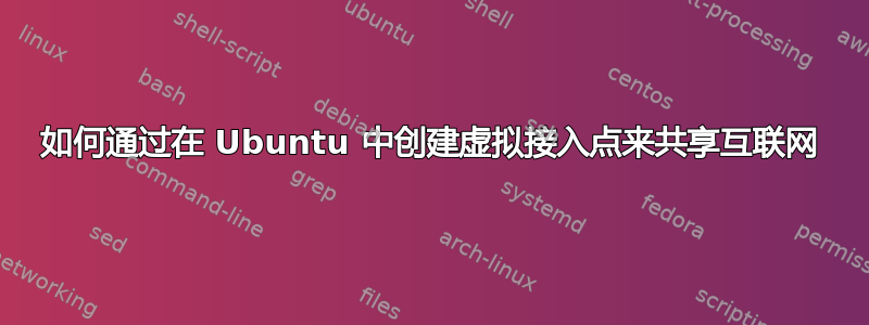 如何通过在 Ubuntu 中创建虚拟接入点来共享互联网