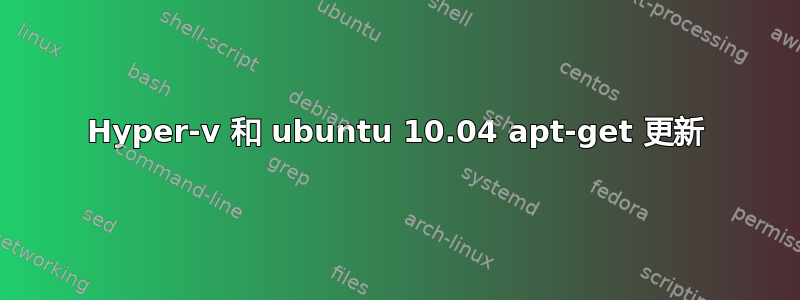 Hyper-v 和 ubuntu 10.04 apt-get 更新