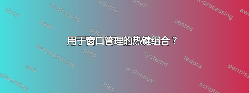 用于窗口管理的热键组合？