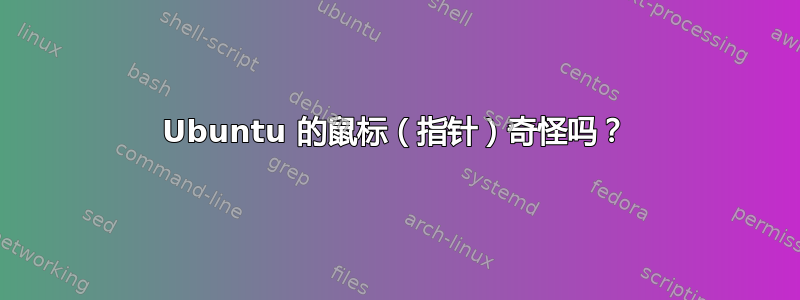 Ubuntu 的鼠标（指针）奇怪吗？