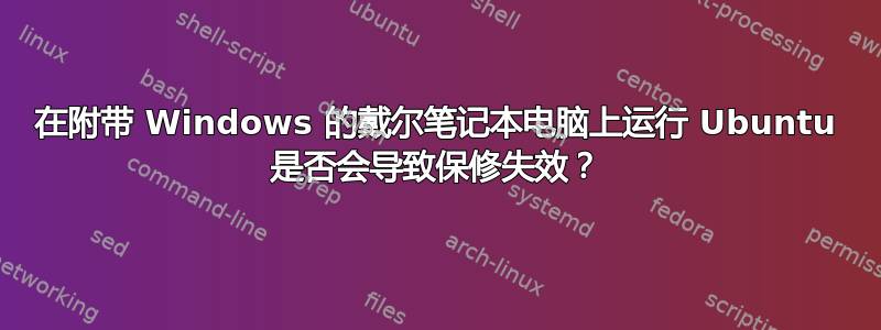 在附带 Windows 的戴尔笔记本电脑上运行 Ubuntu 是否会导致保修失效？