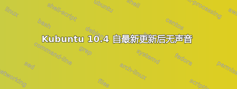 Kubuntu 10.4 自最新更新后无声音