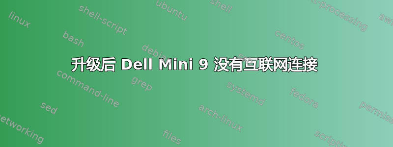 升级后 Dell Mini 9 没有互联网连接