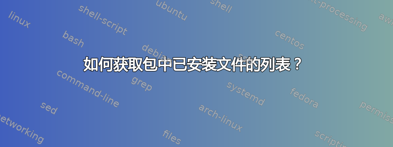 如何获取包中已安装文件的列表？