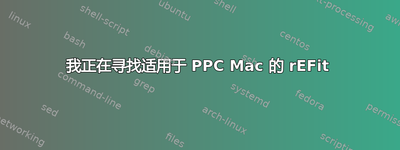 我正在寻找适用于 PPC Mac 的 rEFit