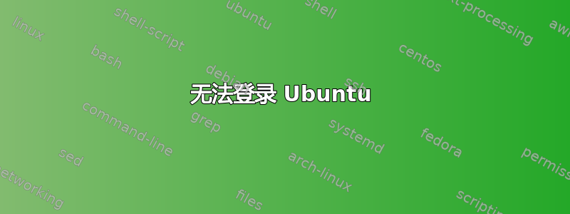 无法登录 Ubuntu