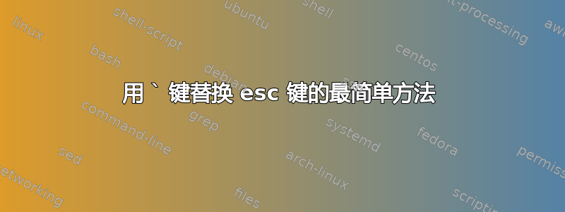 用 ` 键替换 esc 键的最简单方法