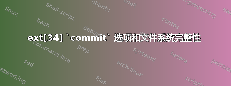 ext[34] `commit` 选项和文件系统完整性