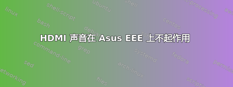 HDMI 声音在 Asus EEE 上不起作用