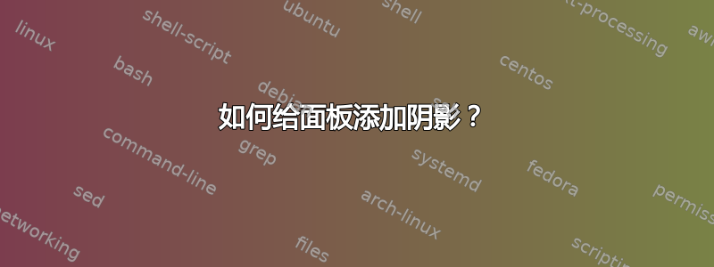 如何给面板添加阴影？