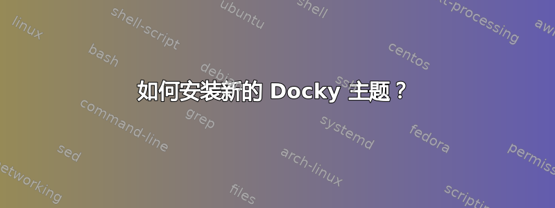 如何安装新的 Docky 主题？