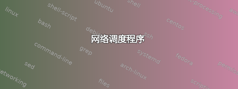 网络调度程序