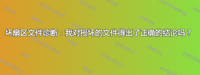 坏扇区文件诊断：我对损坏的文件得出了正确的结论吗？