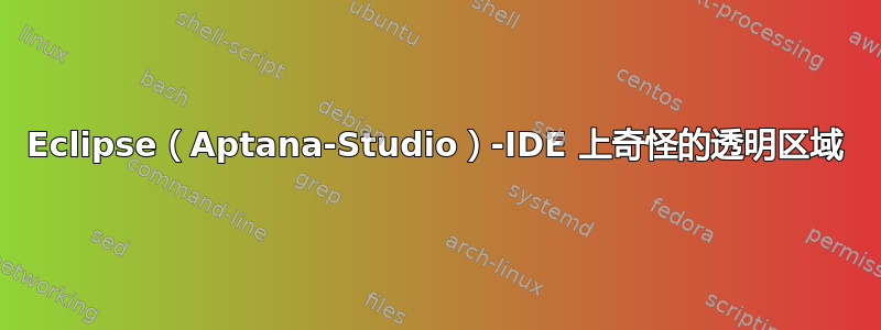 Eclipse（Aptana-Studio）-IDE 上奇怪的透明区域