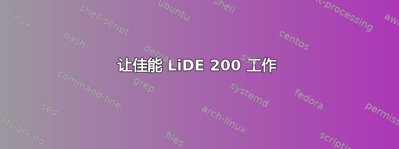 让佳能 LiDE 200 工作