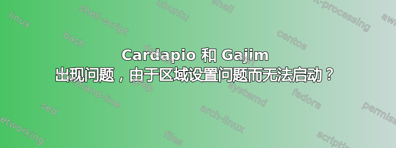 Cardapio 和 Gajim 出现问题，由于区域设置问题而无法启动？