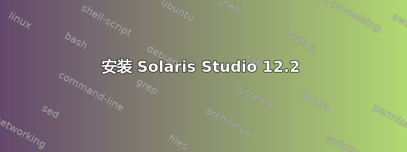 安装 Solaris Studio 12.2