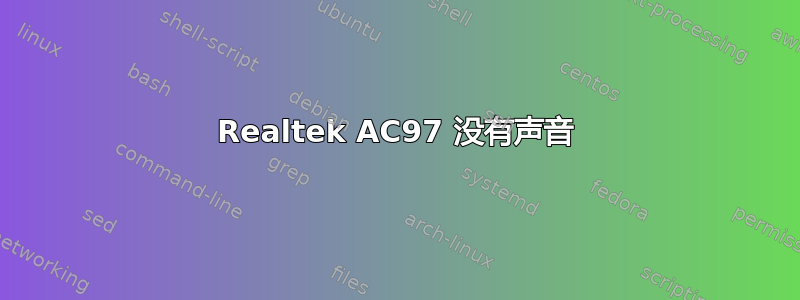 Realtek AC97 没有声音