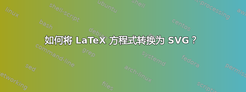 如何将 LaTeX 方程式转换为 SVG？