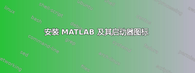 安装 MATLAB 及其启动器图标