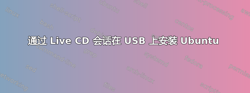 通过 Live CD 会话在 USB 上安装 Ubuntu