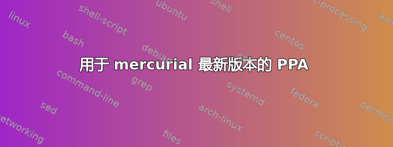 用于 mercurial 最新版本的 PPA