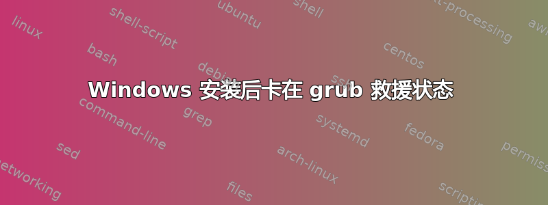 Windows 安装后卡在 grub 救援状态