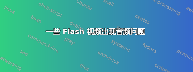 一些 Flash 视频出现音频问题